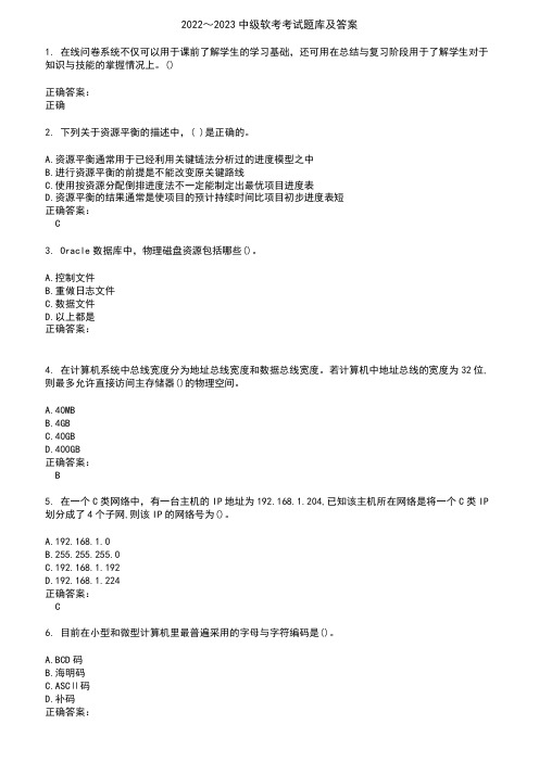 2022～2023中级软考考试题库及答案参考56