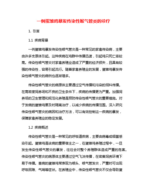 一例蛋雏鸡暴发传染性喉气管炎的诊疗