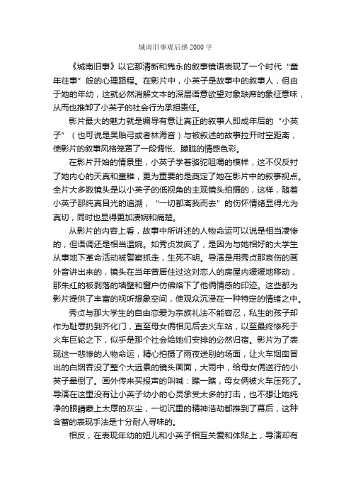 城南旧事观后感2000字_观后感