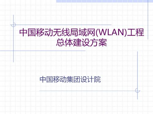 WLAN总体建设方案