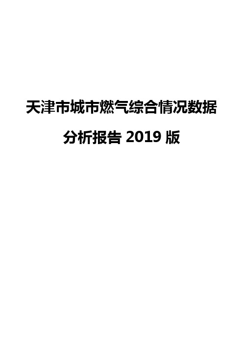 天津市城市燃气综合情况数据分析报告2019版