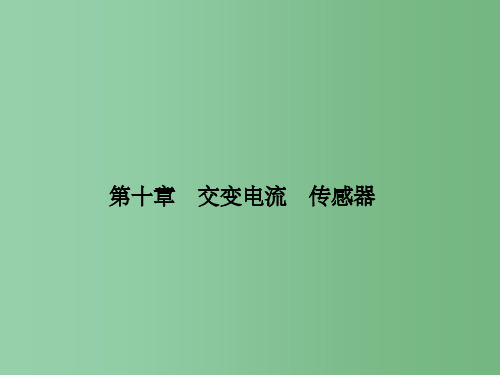 高三物理一轮总复习 第10章 交变电流传感器(选修3-2)