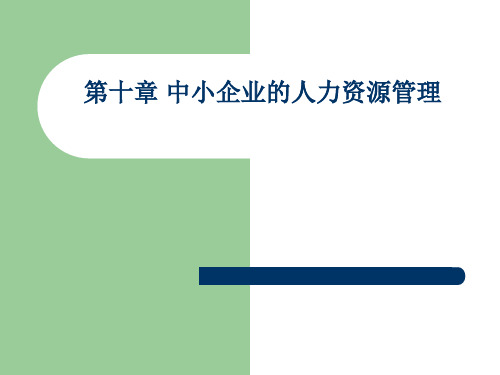 吕宏程-中小企业管理课件-第10章 中小企业的人力资源管理