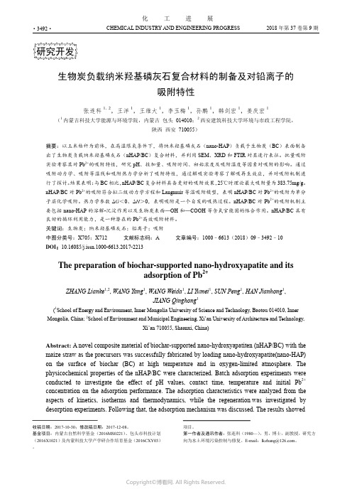 生物炭负载纳米羟基磷灰石复合材料的制备及对铅离子的吸附特性