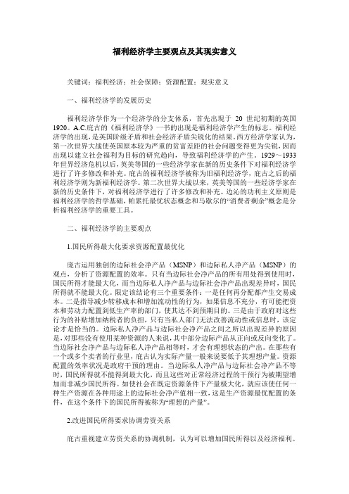 福利经济学主要观点及其现实意义