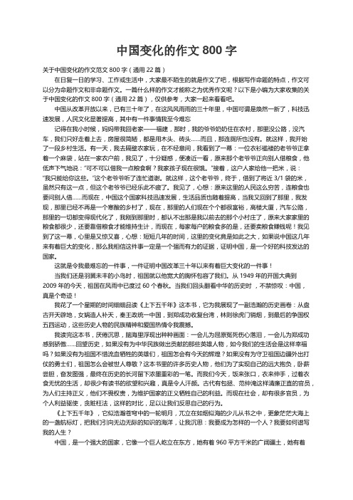 关于中国变化的作文范文800字（通用22篇）