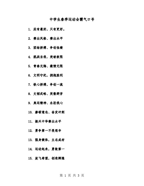 中学生春季运动会霸气口号(二篇)