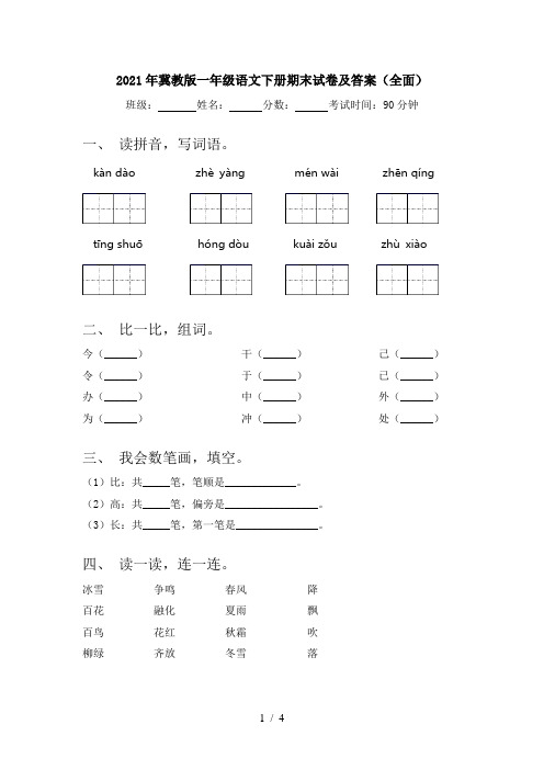 2021年冀教版一年级语文下册期末试卷及答案(全面)