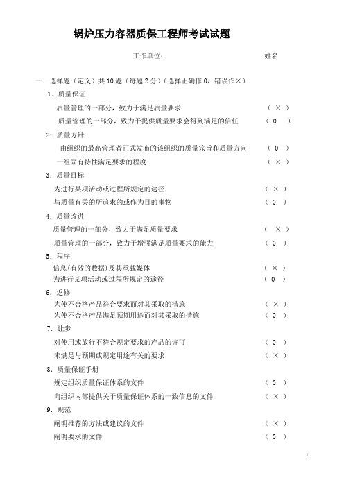 锅炉压力容器质保工程师考试试题