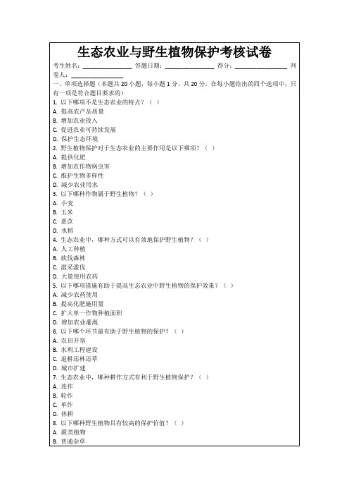 生态农业与野生植物保护考核试卷