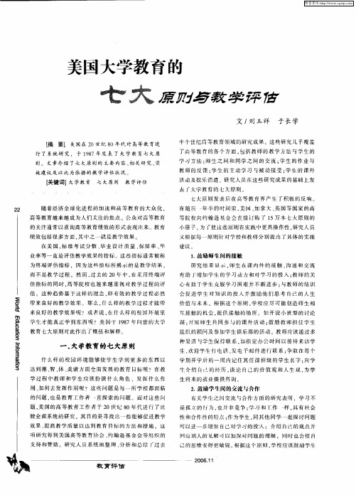 美国大学教育的七大原则与教学评估