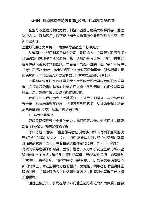 企业月刊励志文章精选5篇_公司月刊励志文章范文