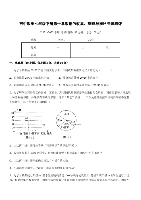 中考专题特训人教版初中数学七年级下册第十章数据的收集、整理与描述专题测评试题(含答案解析)