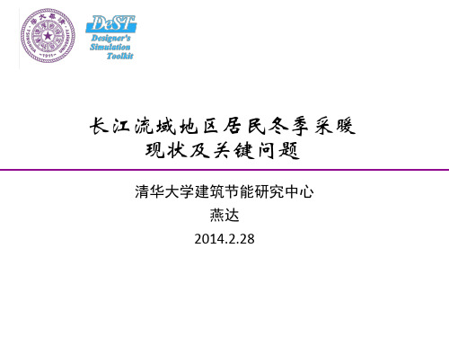 长江流域地区居民冬季采暖 现状及关键问题