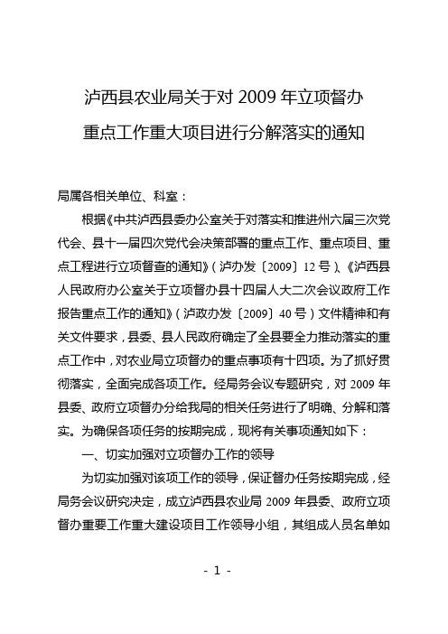 泸西县农业局关于对2009年立项督办重点工作重大项目进行分解落实的通知