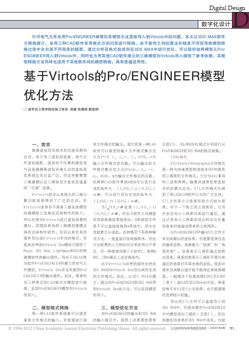 基于Virtools的Pro_ENGINEER模型优化方法