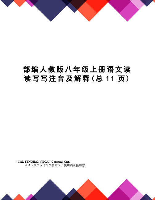 部编人教版八年级上册语文读读写写注音及解释