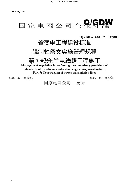 《输变电工程建设标准强制性条文实施管理规程》第7部分输电线路工程施工(Q／GDW248-2008)