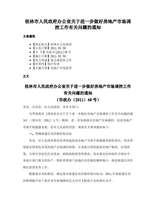 桂林市人民政府办公室关于进一步做好房地产市场调控工作有关问题的通知