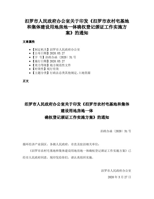 汨罗市人民政府办公室关于印发《汨罗市农村宅基地和集体建设用地房地一体确权登记颁证工作实施方案》的通知