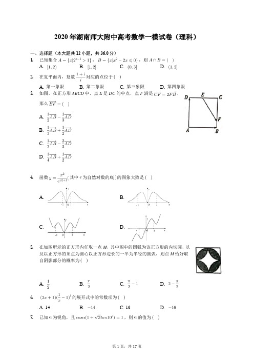 2020年湖南师大附中高考数学一模试卷(理科)(含答案解析)