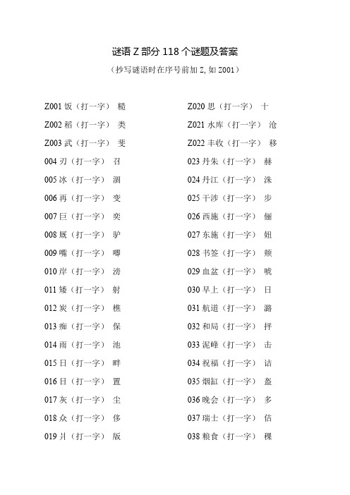 谜语Z部分118个谜题及答案