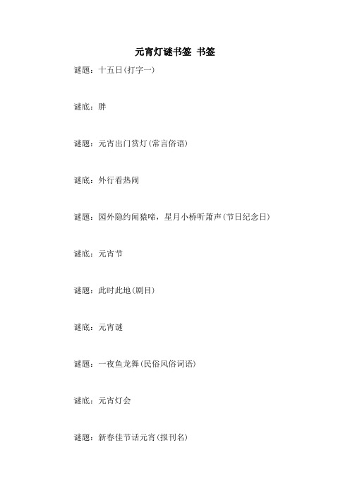 元宵灯谜书签 书签
