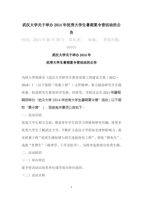 公告武汉大学关于举办2014年优秀大学生暑期夏令营活动的公告