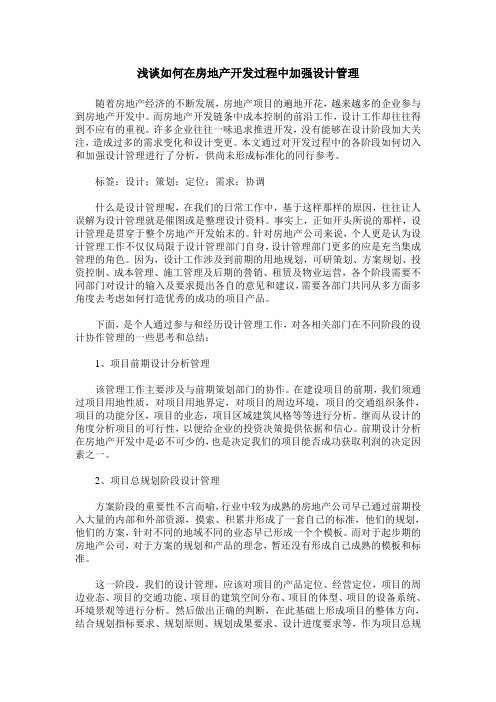 浅谈如何在房地产开发过程中加强设计管理