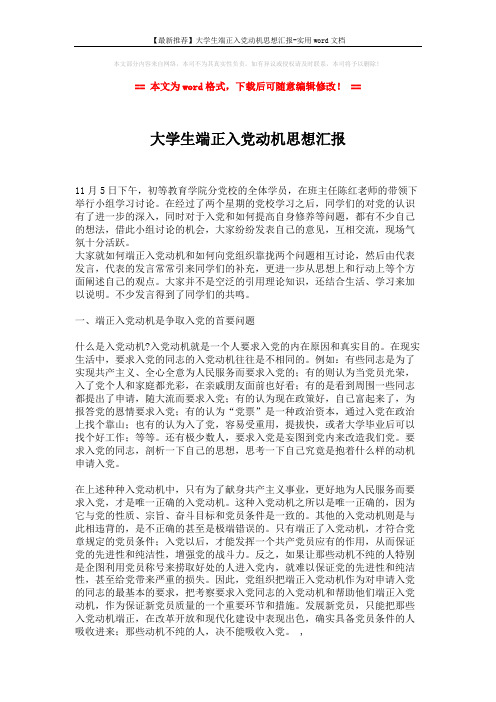 【最新推荐】大学生端正入党动机思想汇报-实用word文档 (3页)