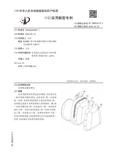 【CN209518470U】可替换式硬壳背包【专利】