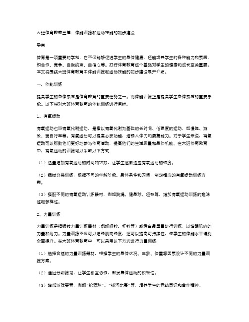 大班体育教案三篇：体能训练和运动技能的初步建设