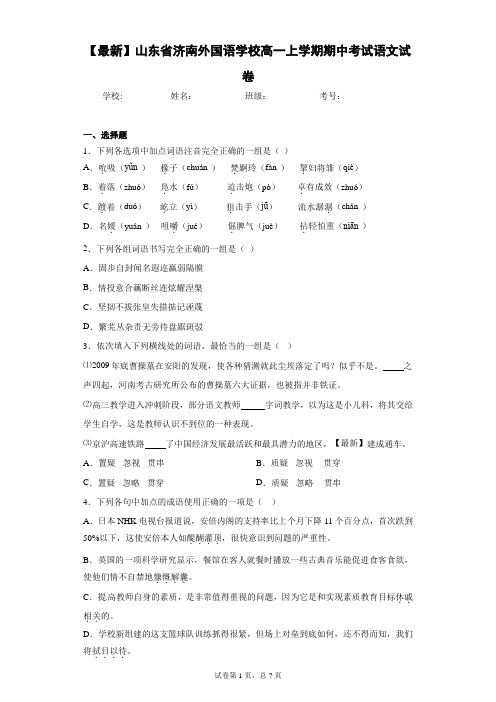 2020-2021学年山东省济南外国语学校高一上学期期中考试语文试卷