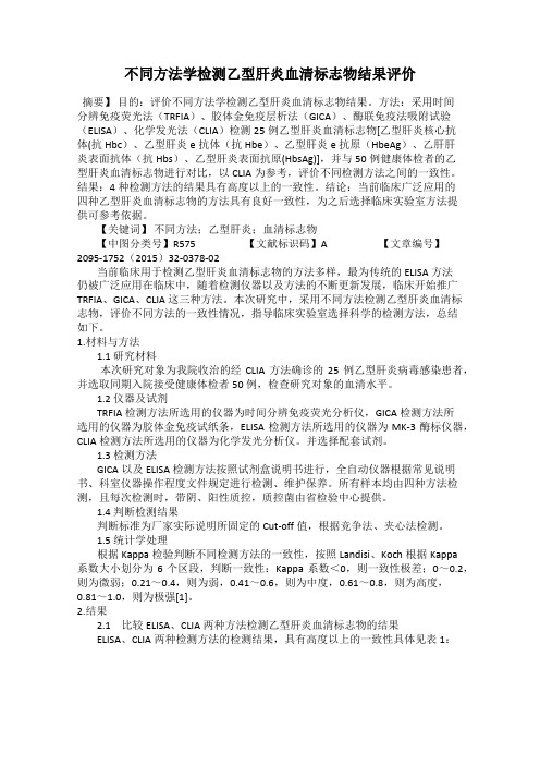 不同方法学检测乙型肝炎血清标志物结果评价