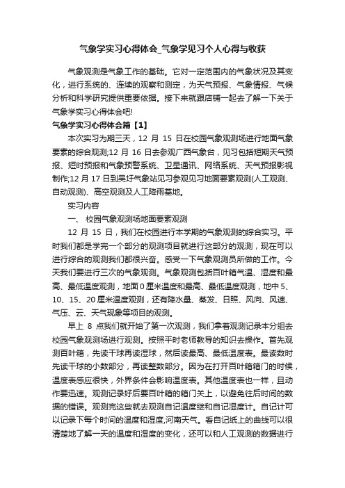 气象学实习心得体会_气象学见习个人心得与收获