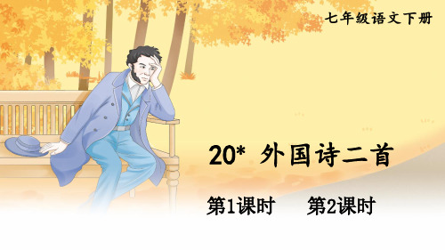 统编版七年级语文下册《20 外国诗二首》PPT课件【精美版】