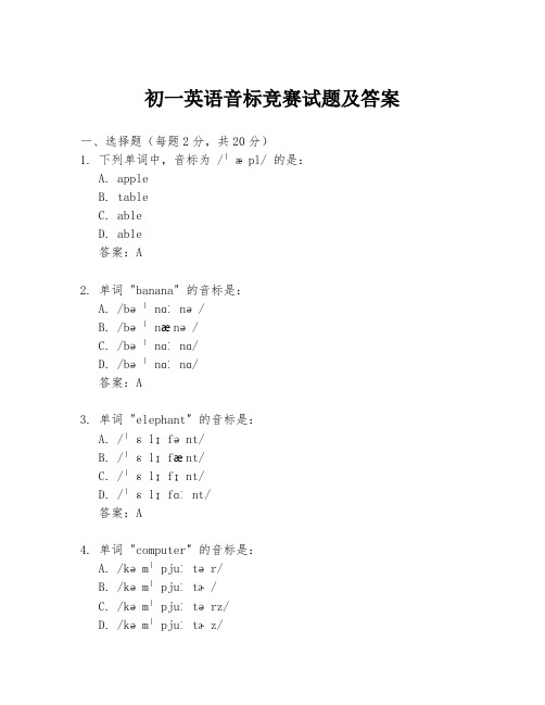 初一英语音标竞赛试题及答案