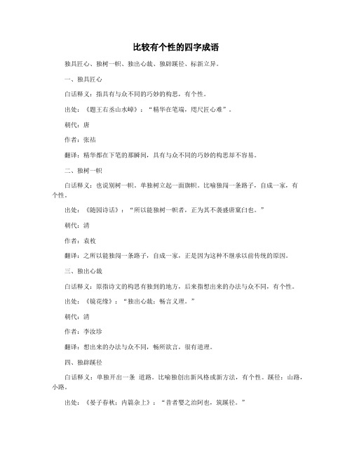 比较有个性的四字成语