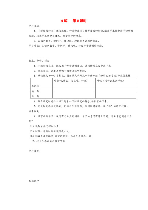 绥中县第二小学五年级语文上册第三组9鲸第2课时导学案无答案新人教版