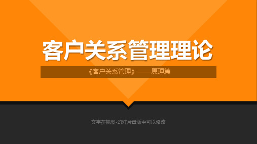 客户关系管理理论PPT模板