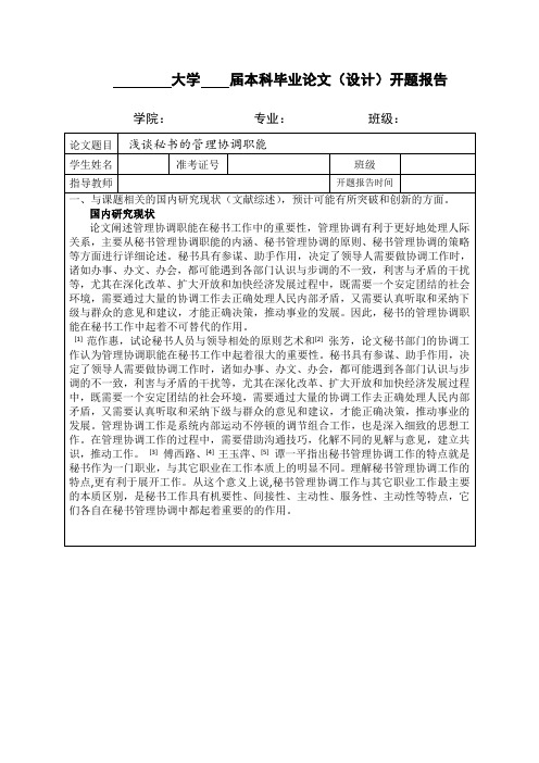 开题报告 浅谈秘书的管理协调职能1 (1)