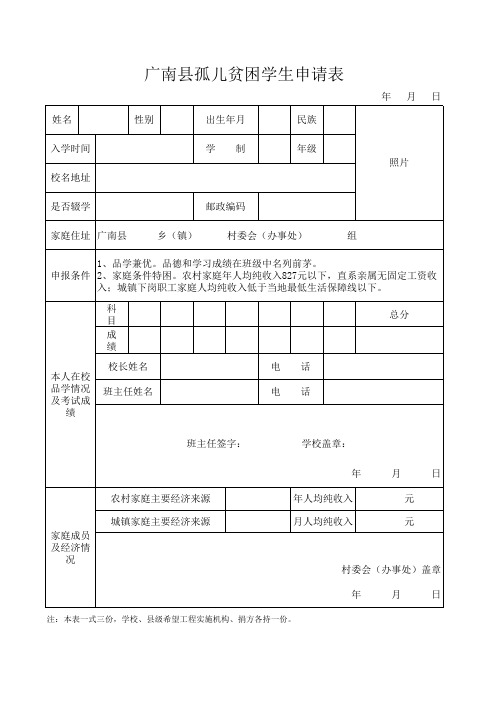 孤儿 贫困学生申请表(空)