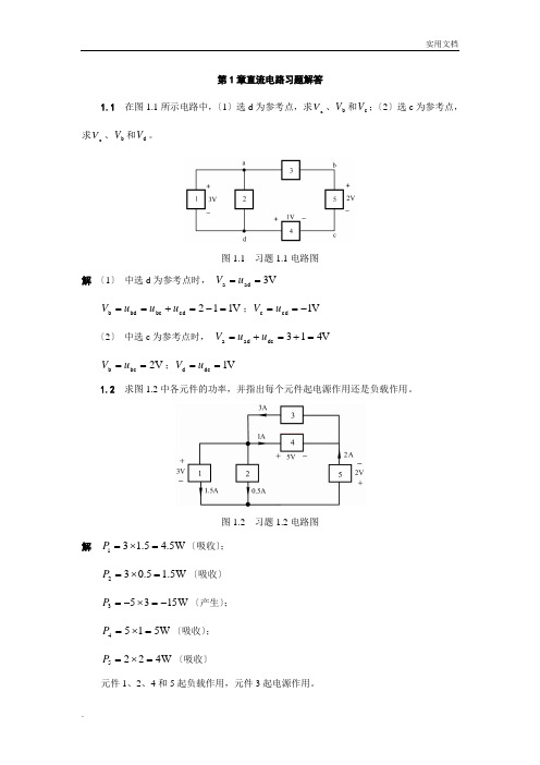 电路与模拟电子技术(课后习题答案)上