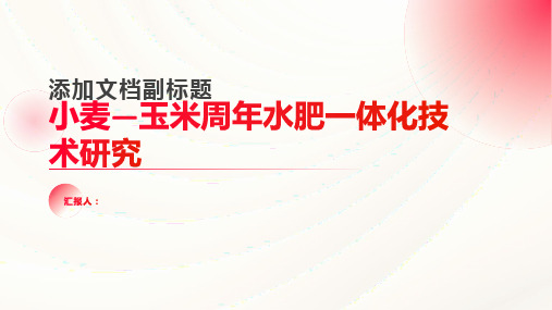 小麦—玉米周年水肥一体化技术研究