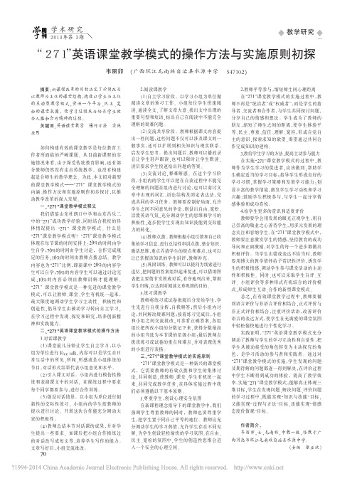 _271_英语课堂教学模式的操作方法与实施原则初探