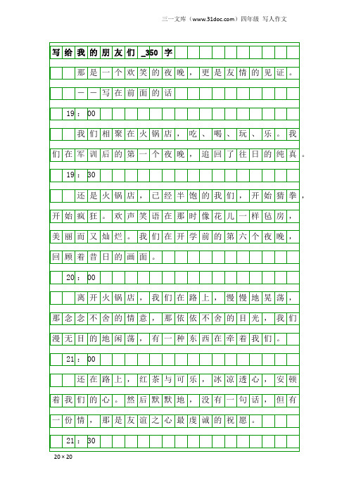 四年级写人作文：写给我的朋友们_350字