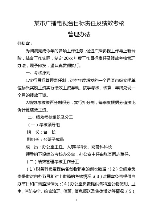 某市广播电视台目标责任及绩效考核管理办法