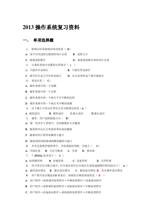 2014操作系统复习题(含答案)