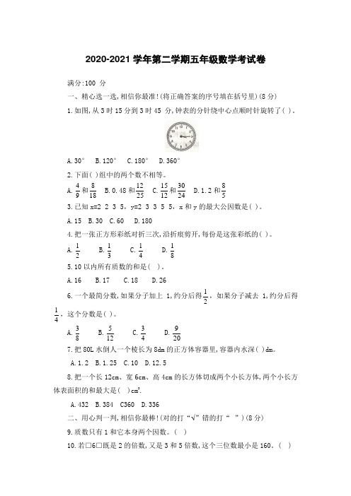 人教版五年级数学下册第三次月考试卷