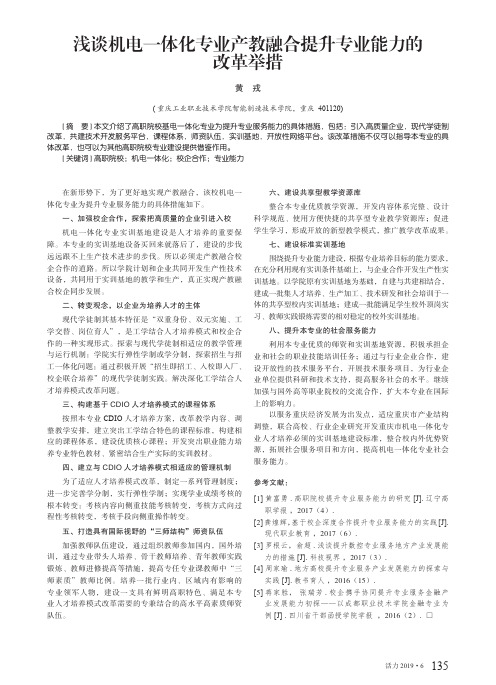 浅谈机电一体化专业产教融合提升专业能力的改革举措